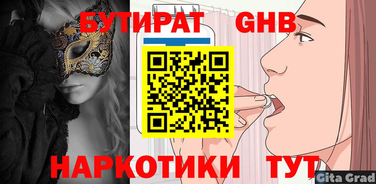 БУТИРАТ  Ханты-Мансийск  Бутират BDO 